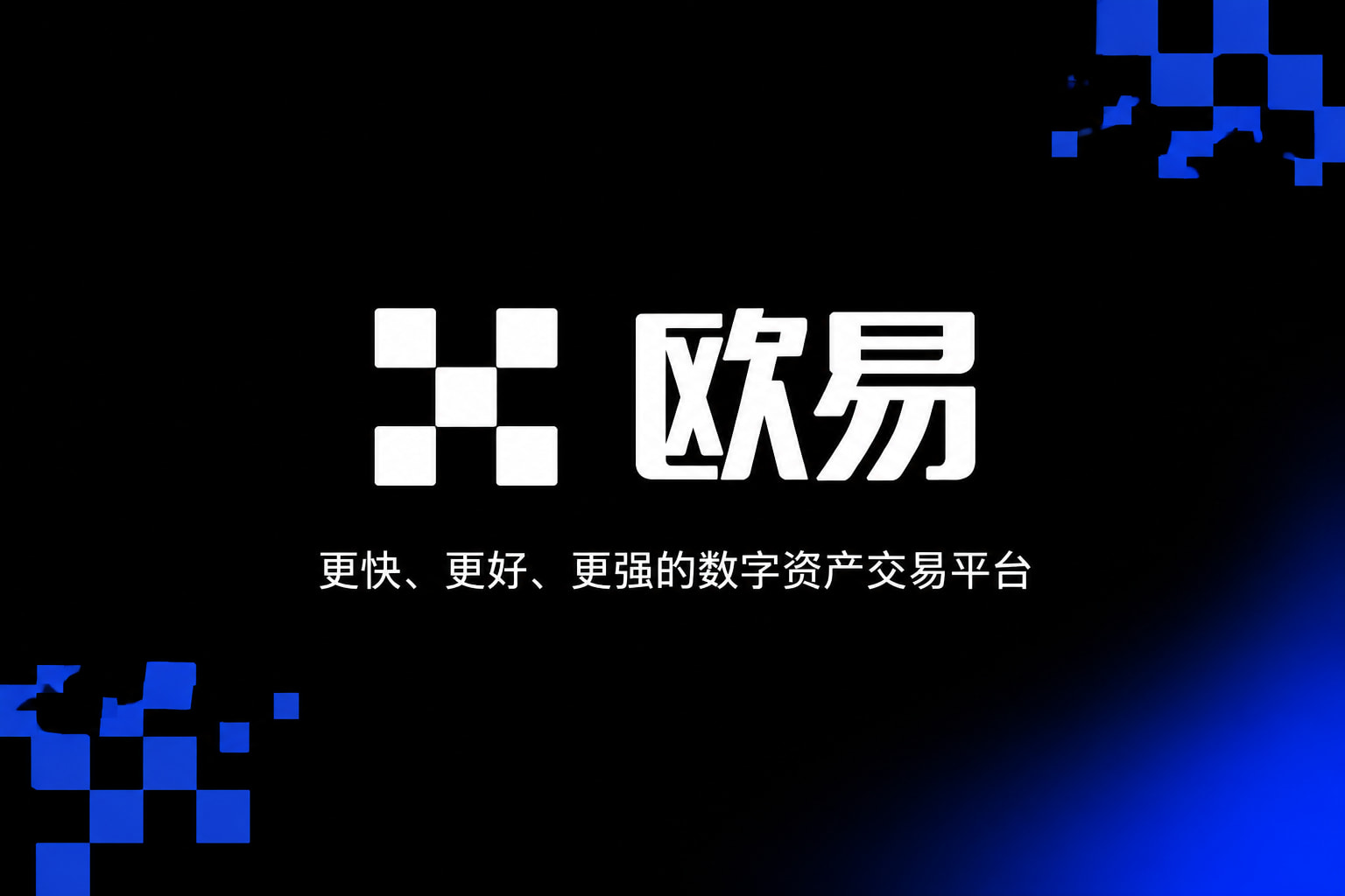 下载欧交易所APP交易平台移动端界面展示